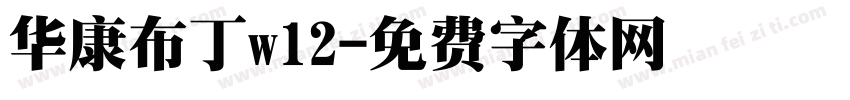 华康布丁w12字体转换
