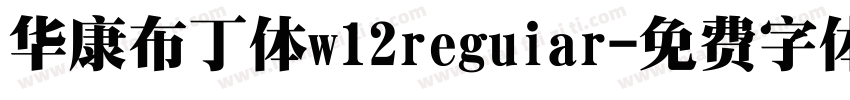 华康布丁体w12reguiar字体转换