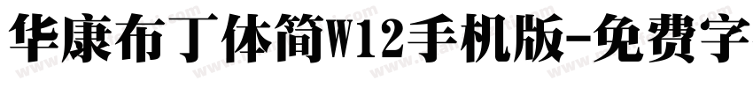 华康布丁体简W12手机版字体转换
