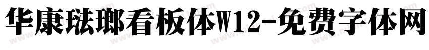 华康琺瑯看板体W12字体转换