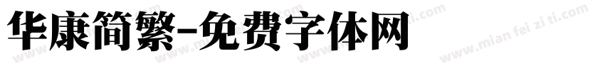 华康简繁字体转换