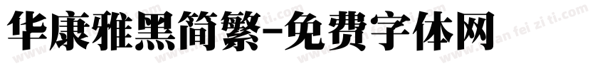 华康雅黑简繁字体转换