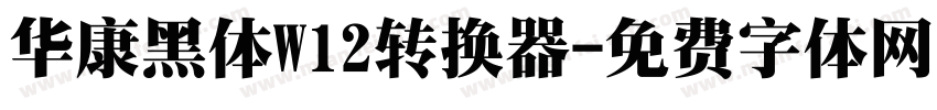 华康黑体W12转换器字体转换