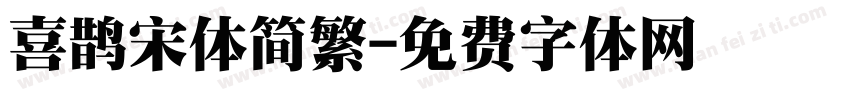 喜鹊宋体简繁字体转换