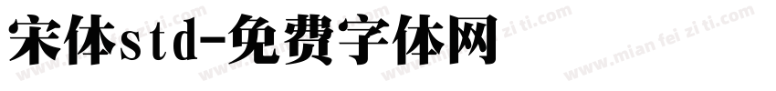 宋体std字体转换
