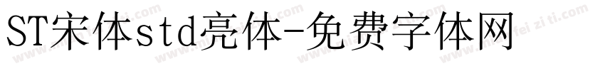 ST宋体std亮体字体转换