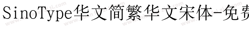 SinoType华文简繁华文宋体字体转换