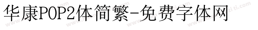 华康POP2体简繁字体转换