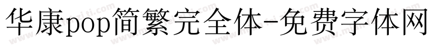 华康pop简繁完全体字体转换