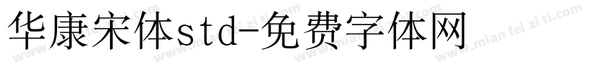 华康宋体std字体转换