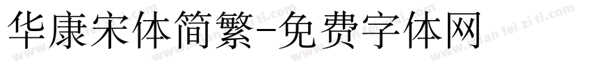 华康宋体简繁字体转换