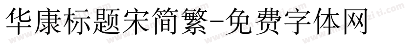 华康标题宋简繁字体转换