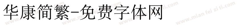 华康简繁字体转换