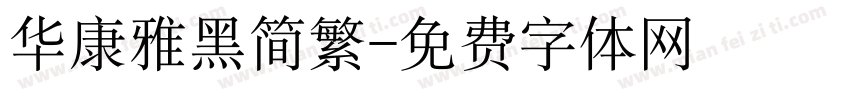 华康雅黑简繁字体转换
