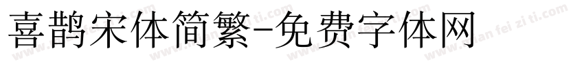 喜鹊宋体简繁字体转换