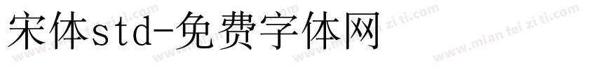 宋体std字体转换