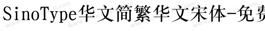 SinoType华文简繁华文宋体字体转换