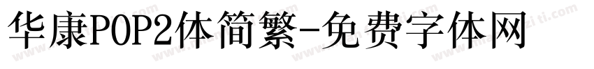华康POP2体简繁字体转换