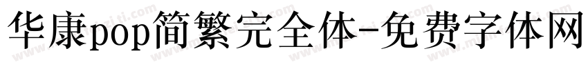 华康pop简繁完全体字体转换