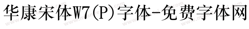 华康宋体W7(P)字体字体转换