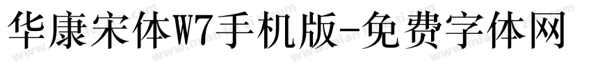 华康宋体W7手机版字体转换