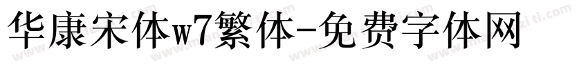华康宋体w7繁体字体转换