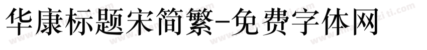 华康标题宋简繁字体转换