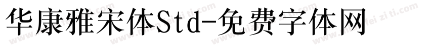 华康雅宋体Std字体转换