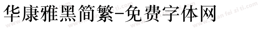 华康雅黑简繁字体转换