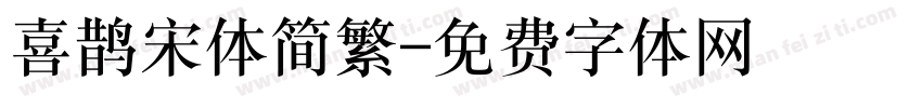 喜鹊宋体简繁字体转换