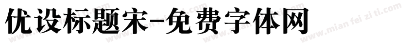优设标题宋字体转换