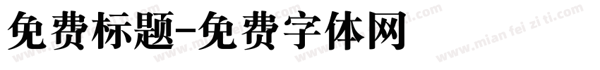 免费标题字体转换