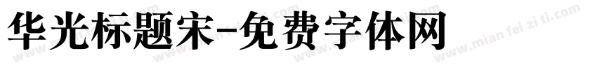 华光标题宋字体转换