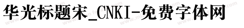 华光标题宋_CNKI字体转换