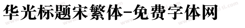 华光标题宋繁体字体转换