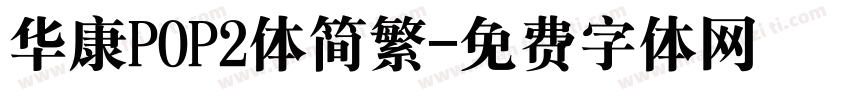 华康POP2体简繁字体转换