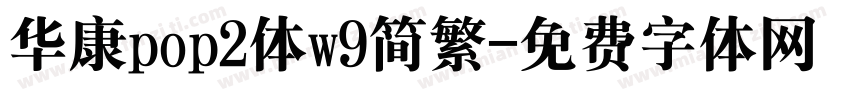 华康pop2体w9简繁字体转换