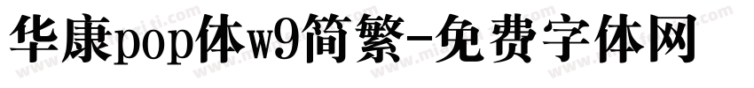 华康pop体w9简繁字体转换