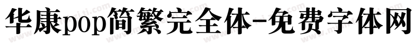 华康pop简繁完全体字体转换