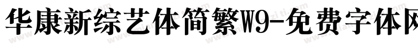 华康新综艺体简繁W9字体转换