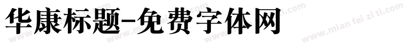 华康标题字体转换
