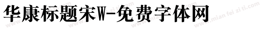 华康标题宋W字体转换