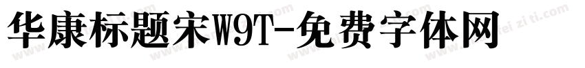 华康标题宋W9T字体转换
