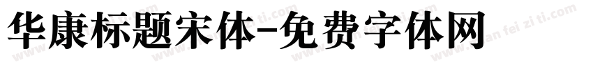 华康标题宋体字体转换