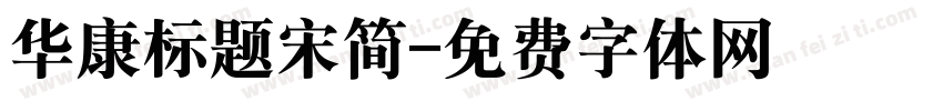 华康标题宋简字体转换