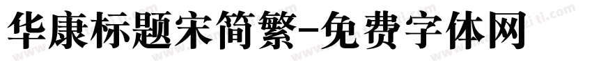 华康标题宋简繁字体转换