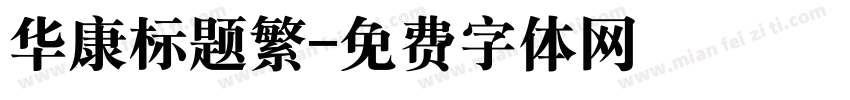 华康标题繁字体转换