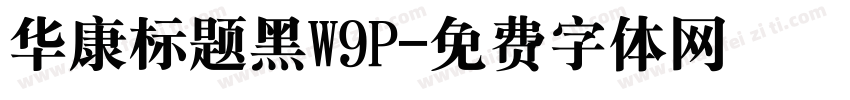 华康标题黑W9P字体转换