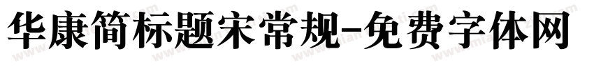 华康简标题宋常规字体转换