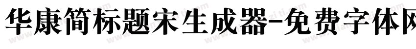 华康简标题宋生成器字体转换